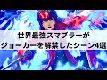 【スマブラSP】世界最強スマブラーMkLeoがジョーカーを解禁したシーン4選