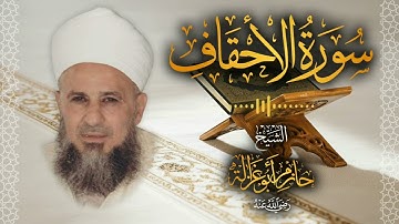 46․ سورة الأحقاف – الشيخ حازم أبو غزالة ￨ Surah Al Ahqaf – Shaykh Hazem Abu Ghazaleh