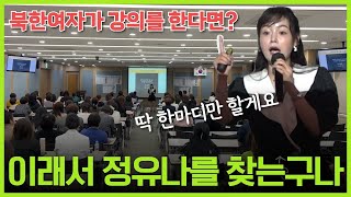 탈북녀가 대기업에 가서 눈물, 콧물 다 빼드리고 왔습니다.