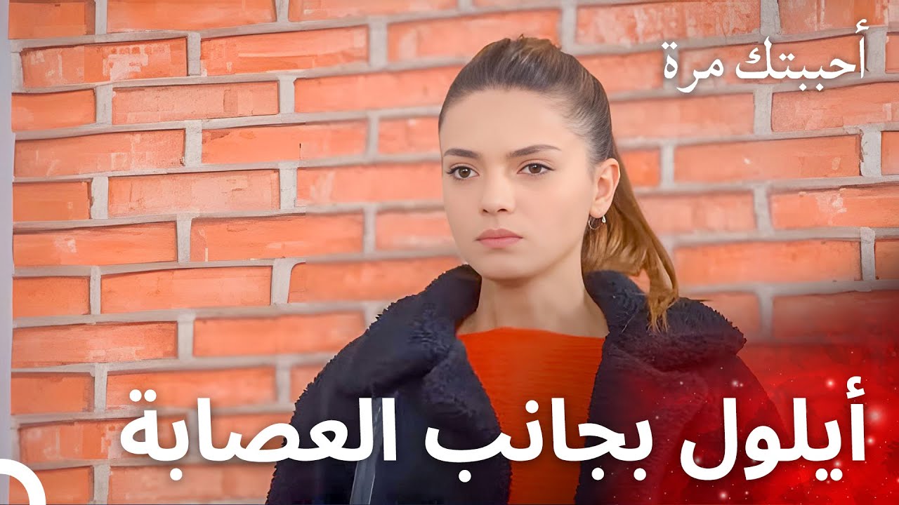 ذهبت أيلول للعصابة بحثاً عن أموال العملية - مسلسل أحببتك مرة الحلقة 83