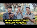 ГУРУХИ АРАБШО ЧАРО ИН КОРО КАРДАНД