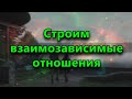 Что такое взаимозависимые отношения и как их построить.