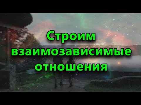 Видео: Что такое взаимозависимые отношения?