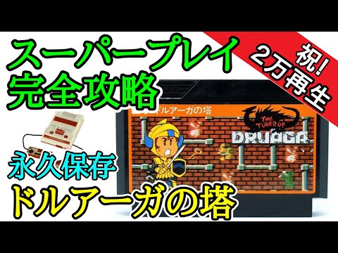 ドルアーガの塔 【永久保存・スーパープレイ完全攻略】【1985年