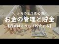 【お金を貯める】1ヵ月の生活費公開！我が家のお金管理と月末の貯金方法について。