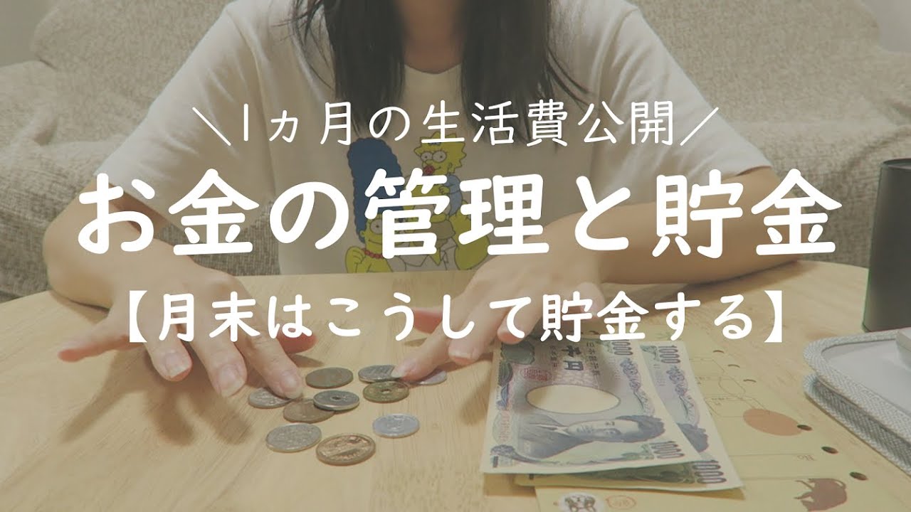 お金を貯める 1ヵ月の生活費公開 我が家のお金管理と月末の貯金方法について Youtube