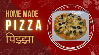 Home made pizza | pizza recipe|ओव्हन न वापरता पिझ्झा | Pizza without oven|Tawa Pizza|तवा पिझ्झा