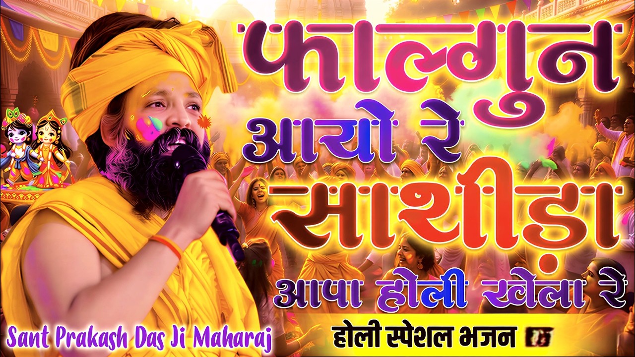 Prakash Das Ji Maharaj Ke Bhajan #फागुण आयो रे साथिड़ा आपा होली खेला रे | Dhamal Geet | Holi Geet2026