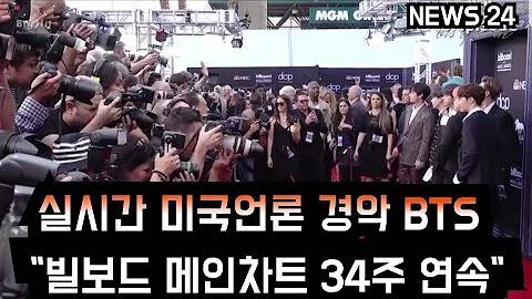 [방탄소년단] 실시간 미국언론 경악 BTS "빌보드 메인차트 34주 연속" (BTS achieves an incredible feat on Billboard) - 天天要闻