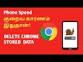 Phone Speed குறைய காரணம் இதுதான் | Delete Chrome Stored Data | Kavi Tech 