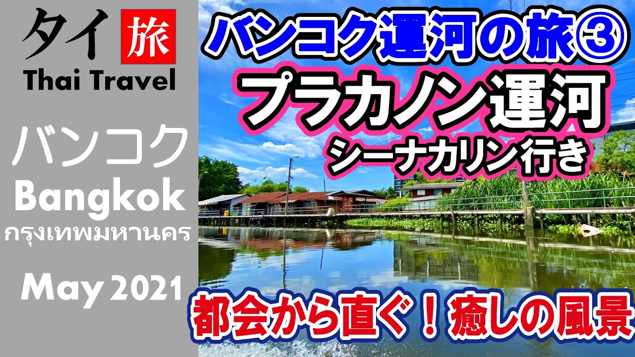 [подзаголовок] Вид на пригород Бангкока с местной лодки (Пхра Кханонг в Сринакарин)
