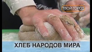 Хлеб народов мира! ТВОЙ ГОРОД Хлеб народов мира! ТВОЙ ГОРОД