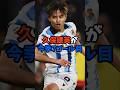 久保が6連敗中のソシエダを救った#shorts #サッカー解説 #久保建英