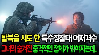 탈북을 시도 한 특수정찰대 여저격수 그녀의 숨겨진 충격적인 정체가 드러나는데ㅣ감동사연ㅣ오디오북