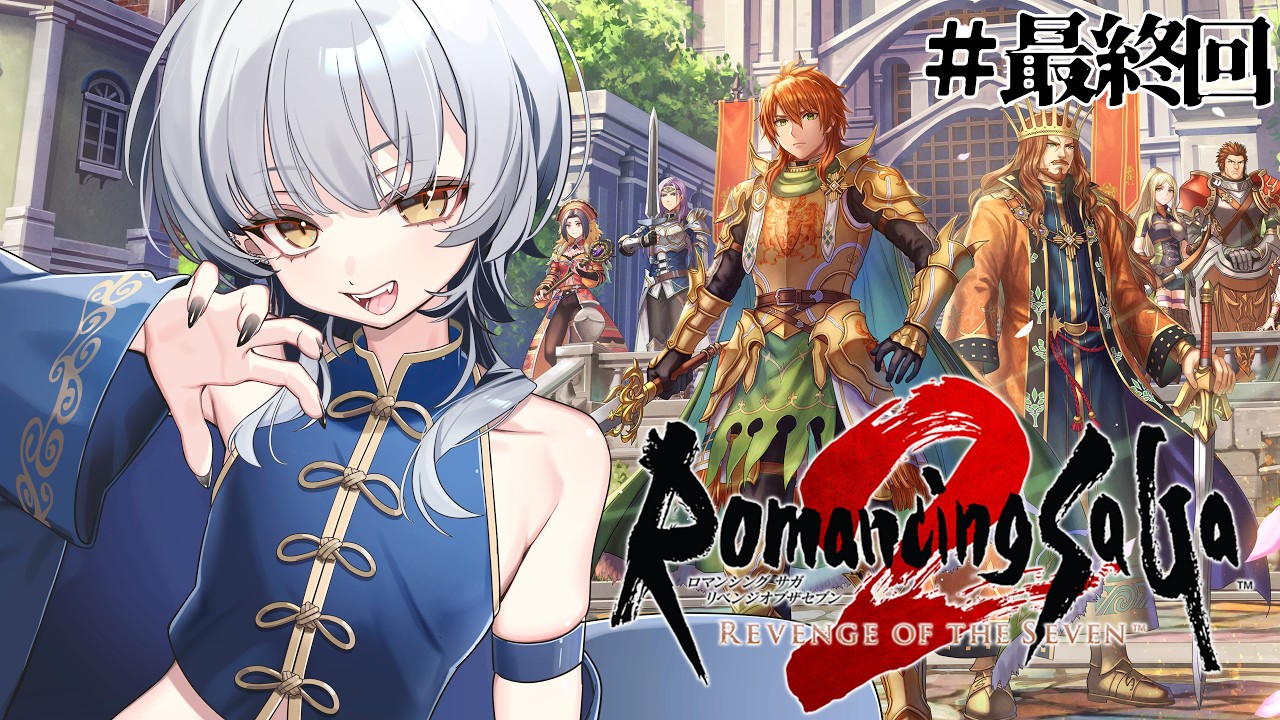【ロマサガ2R|#最終回】七英雄に大敗して一夜、ちゃんと作戦を考えてきました!【游】