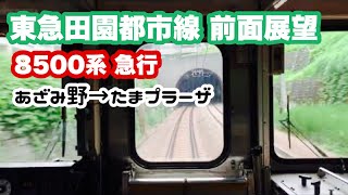 【東急田園都市線 前面展望】急行 あざみ野→たまプラーザ 8500系