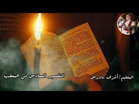 تفاسير شهر كيهك الرومي والمعقب التفسير السادس المعقب بصوت المعلم اشرف تادرس