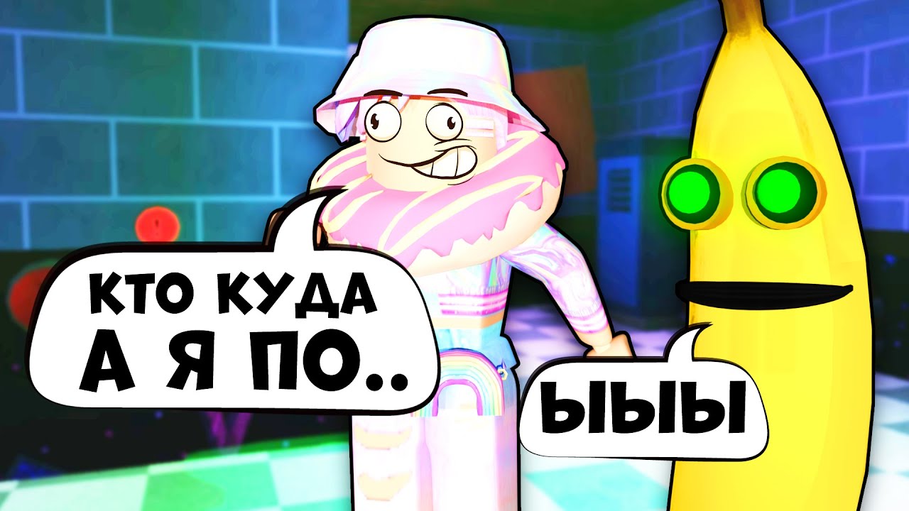 БЕГУ ОТ ЗЛОГО БАНАНА!! Banana Eats роблокс БАНАН бабка шоу ХОРРОР - YouTube