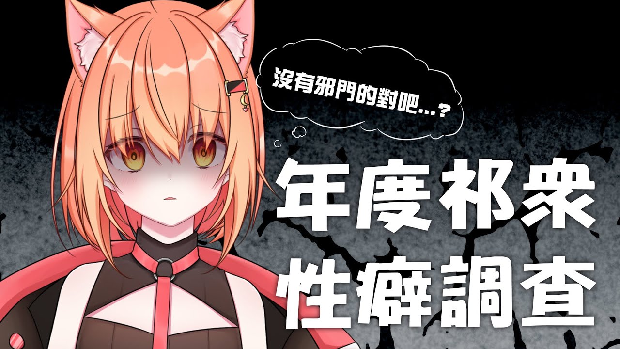【#雜談】年度祁眾性癖調查! | Malaysia Vtuber 馬來西亞Vtuber【秋月イノリ】 | MYViki