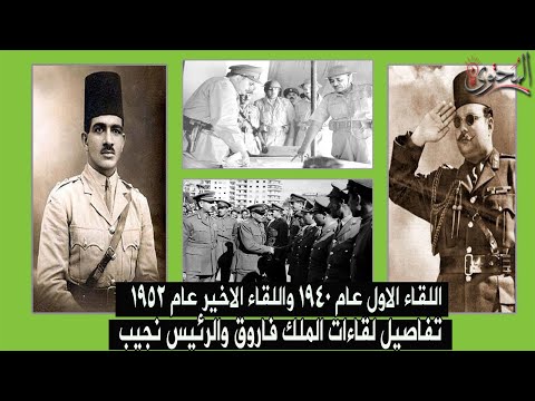 الملك فاروق ومحمد نجيب وتفاصيل اللقاء الاول قبل الثورة 1940