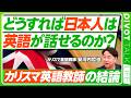 【結局、どうすれば日本人は英語がしゃべれるのか？】問題はマインドセット／PDCAのPばかり／出川英語から始めよ／３、４年は必要／楽器の演奏と近い／AI活用法／ネイティブを目指すな／子供の英語教育