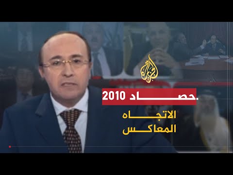 الاتجاه المعاكس | حصاد البرنامج عام 2010