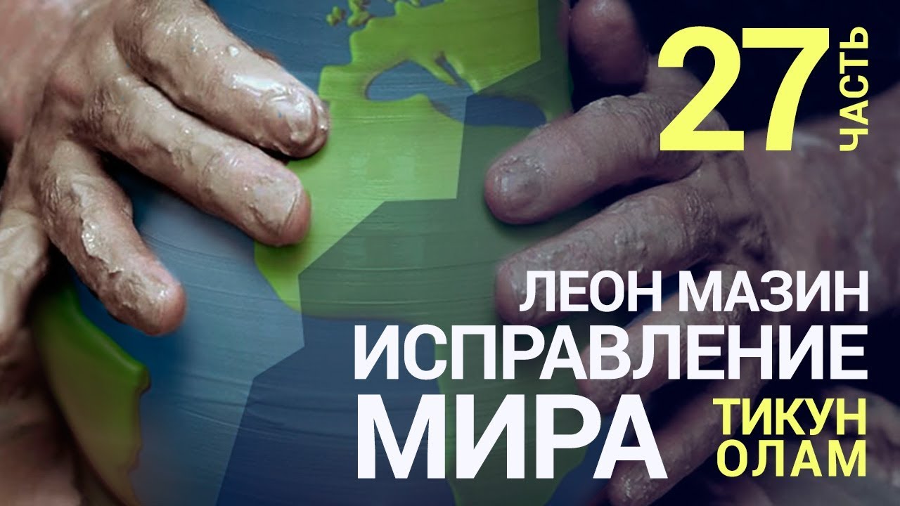 Исправление мира (Тикун Олам). Урок 27 нана хатл instagram