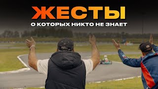 ЖЕСТЫ В КАРТИНГЕ / АВТОСПОРТЕ