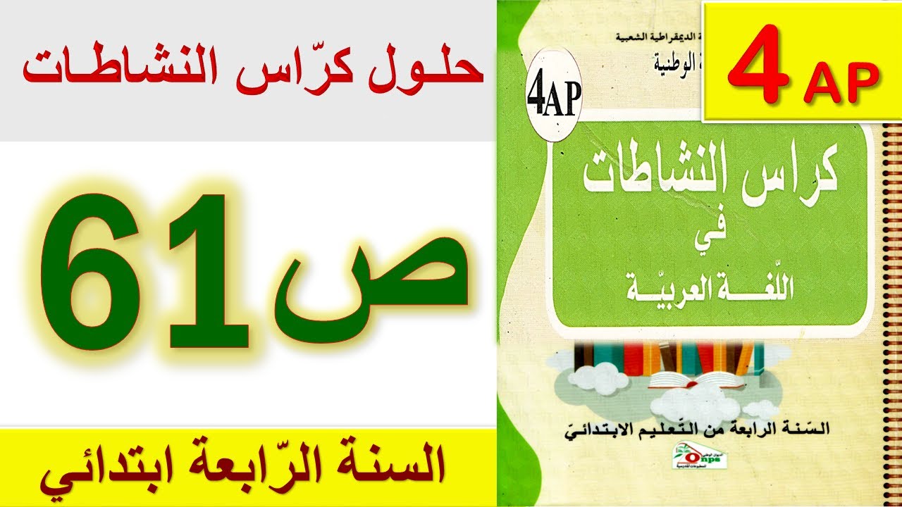 حلول كراس النشاطات في اللغة العربية الصفحة 61 السنة الرابعة ابتدائي / حل صفحة 61 للسنة الرابعة