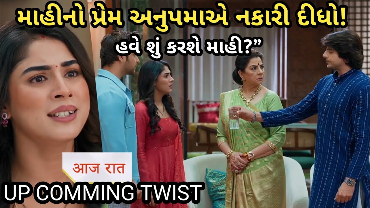 ANUPAMA FULL  ||માહીનો પ્રેમ અનુપમાએ નકારી દીધો! હવે શું કરશે માહી? ||New update || UPCOMING TWIST 