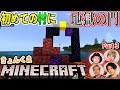 【マイクラ】村を発見！？近くに地獄への入り口、ネザーゲートまで… #3