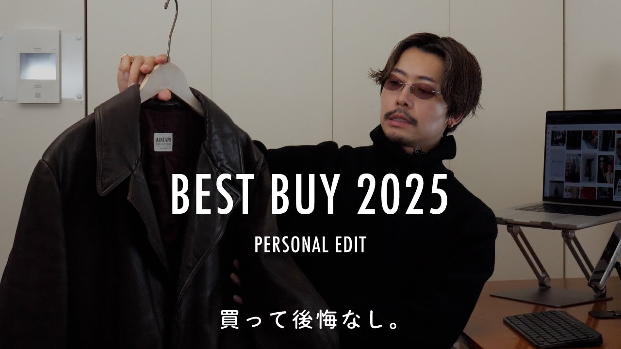 【BEST BUY 2025】後悔しなかった、2025年の買い物。全部見せます