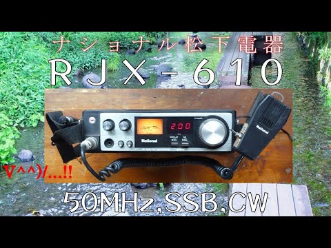 ナショナル松下電器産業 RJX 610 が面白い。移動運用に50MHz,SSB,CW