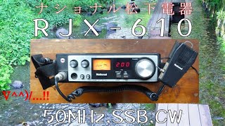 ナショナル松下電器産業 RJX 610 が面白い。移動運用に50MHz,SSB,CW