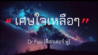 เศษใจเหลือๆ- Dr.Fuu(ด็อกเตอร์ ฟู) [เนื้อเพลง]🎧#เพลงดังในtiktok #เพลงฮิต