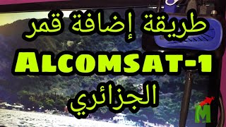 طريقة إضافة القمر الجزائري Alcomsat-1 و إضافة تردد القنوات الجزائرية