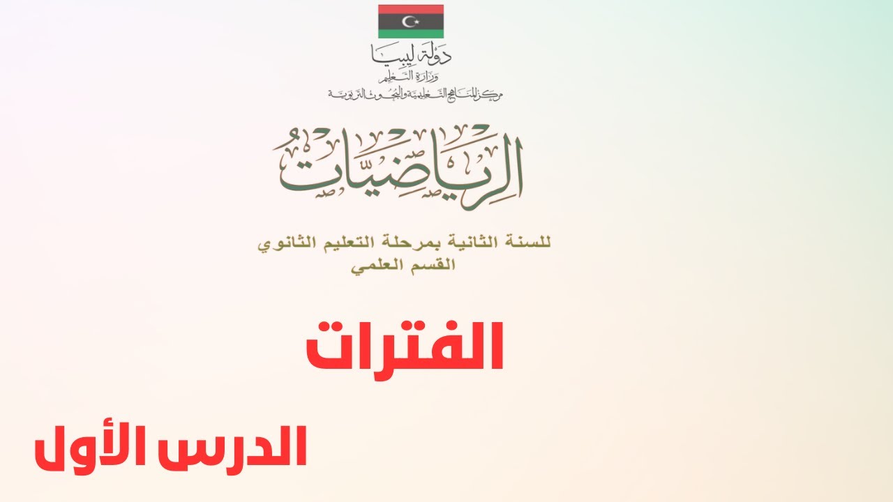 المتباينات | الفترات | الدرس الأول