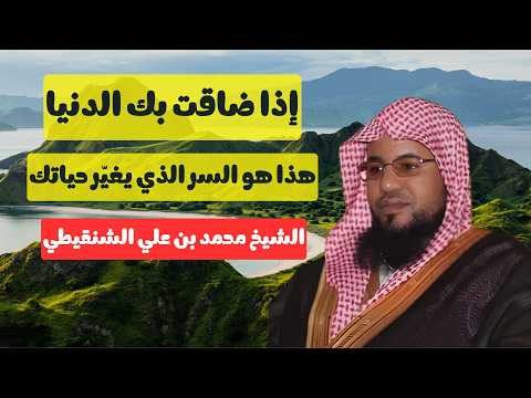 إذا ضاقت بك الدنيا وزادت عليك الهموم... استمع لهذا السر الذي يغيّر حياتك | الشيخ الشنقيطي
