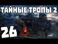 S.T.A.L.K.E.R. Тайные Тропы 2 + OGSR #26. Тайник Семецкого и Оберег из амулетов