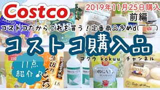 【コストコ購入品】コストコだからこれを買う！定番商品多め♪11点ご紹介／セタフィル  ／日東紅茶／メニセズ ／2019年11月25日購入【前編】(#69)vol.5