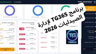 برنامج TG365 لإدارة الصيدليات 2026 | نظام محاسبة صيدليات بشري وبيطري متكامل+ تنبيهات انتهاء الصلاحية screenshot 1