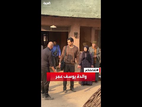 تفاعلكم مفاجأة والدة يوسف عمر فنانة مشهورة