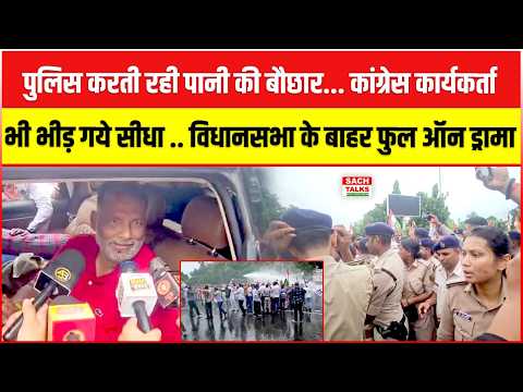 पुलिस करती रही पानी की बौछार... कांग्रेस कार्यकर्ता भी भीड़ गये सीधा..विधानसभा के बाहर फुल ऑन ड्रामा