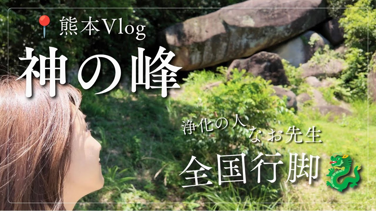 魔法のパワースポット 神の峰】超パワースポット なお先生 全国行脚 - YouTube