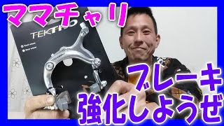 【ママチャリ 改造】 前ブレーキ 強化します！ テクトロのブレーキキャリパー買いました