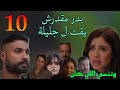 مسلسل وننسي اللي كان الحلقة 10 بدر مقدرش يخلص علي جليلة لانه بيحبها