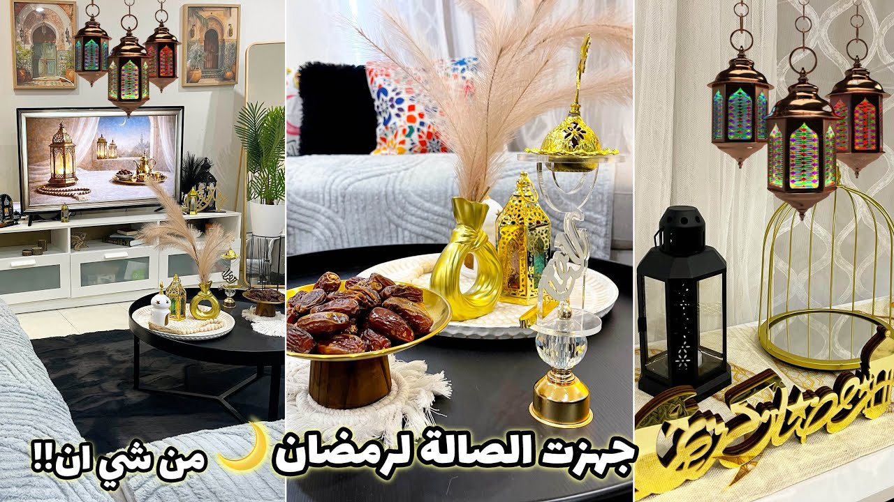 شي إن فاجأني بزينة رمضان 😱🌙 شوفوا كيف صار البيت!!