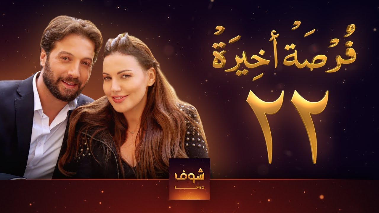 مسلسل فرصة أخيرة الحلقة 22 - معتصم النهار - جيني اسبر - دارين حمزة - محمد الأحمد