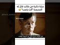 حيلة ذكية من طالب قال له المدرسة انت راسب