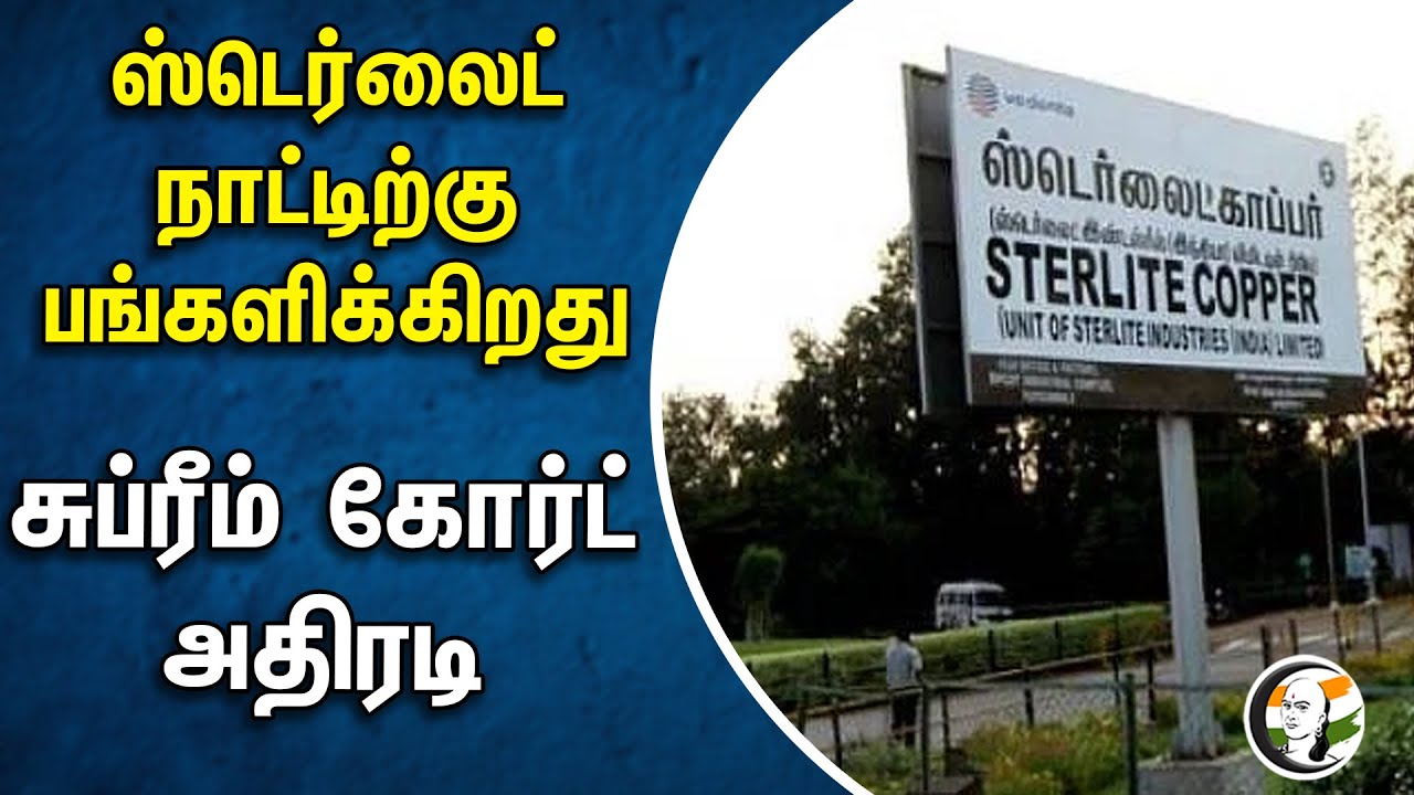 ⁣ஸ்டெர்லைட் நாட்டிற்கு பங்களிக்கிறது! சுப்ரீம் கோர்ட்அதிரடி | Sterlite Copper | Supreme Court